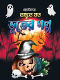 অদ্ভুত যত ভুতের গল্প