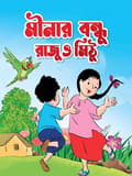 মীনার বন্ধু রাজু ও মিঠু