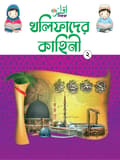 খলিফাদের কাহিনি-২