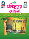 খলিফাদের কাহিনি-১
