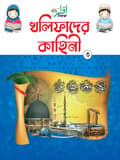 খলিফাদের কাহিনি-৩