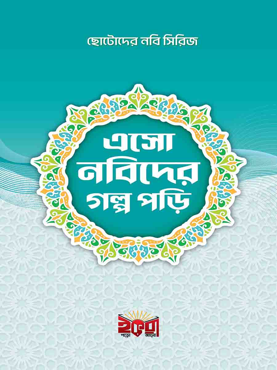 নবিদের গল্প