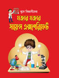 সাইন্স এক্সপেরিমেন্ট