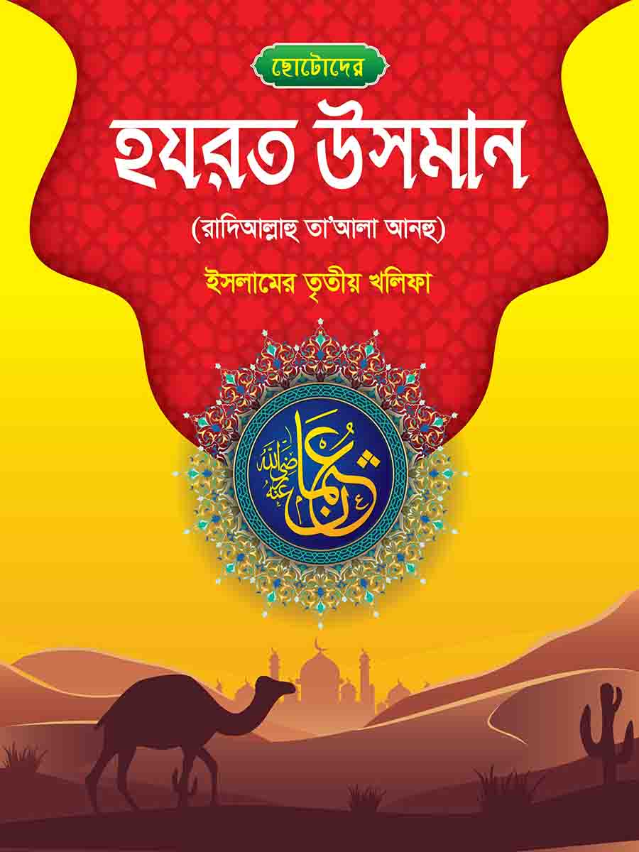 হযরত উসমান রাঃ