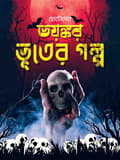 ভয়ঙ্কর ভুতের গল্প