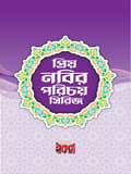 প্রিয় নবির পরিচয়
