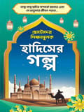 হাদিসের গল্প সিরিজ