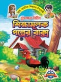 যুক্তাক্ষর-বিহীন শিক্ষামূলক গল্প 