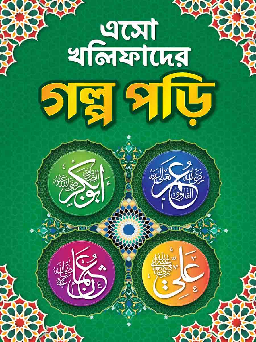 খলিফাদের গল্প সিরিজ