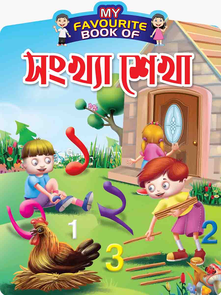 সংখ্যা শেখা