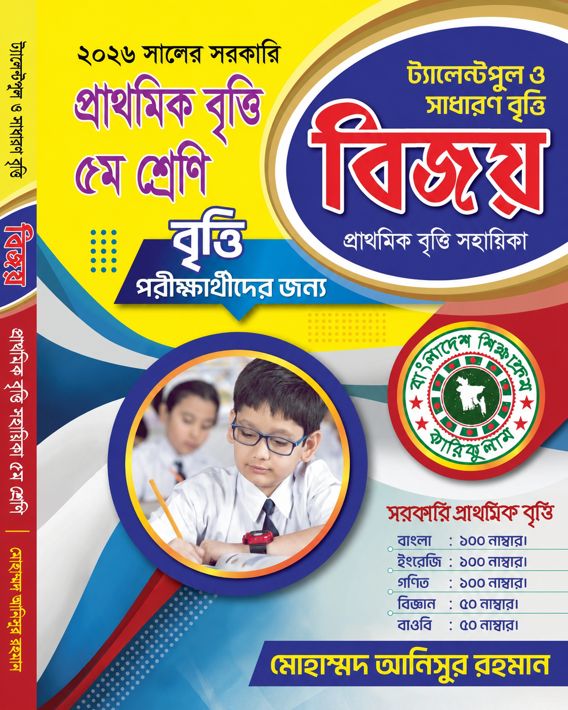 সরকারি প্রাথমিক বৃত্তি সহায়িকা "বিজয়"
