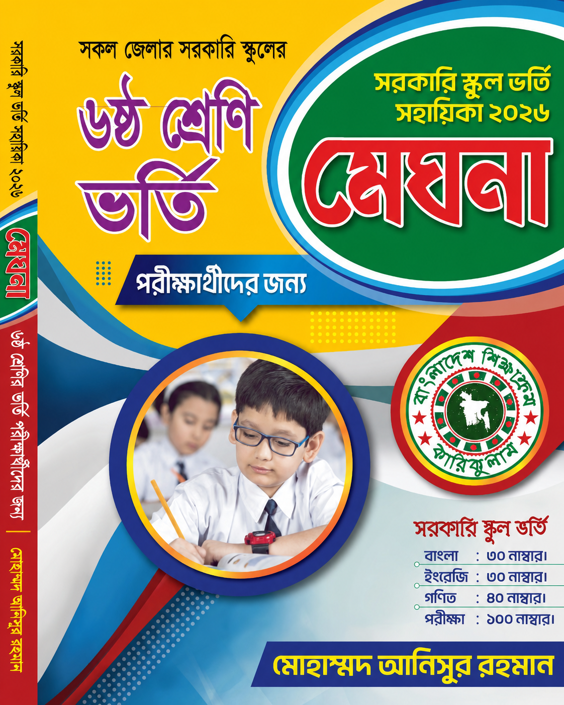 সরকারি স্কুলের ভর্তি সহায়িকা "মেঘনা"