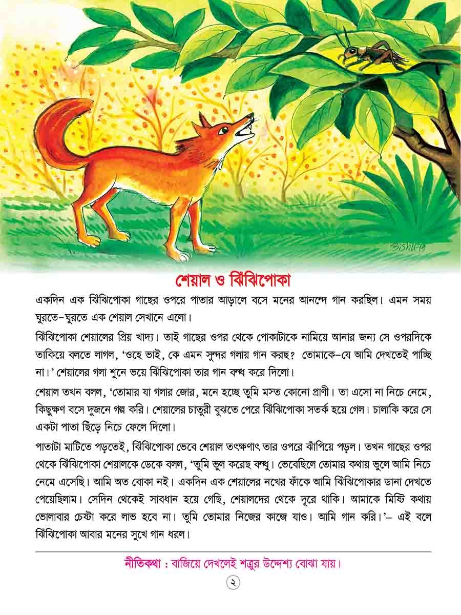 ঈশপের নীতিকথার গল্প preview 1