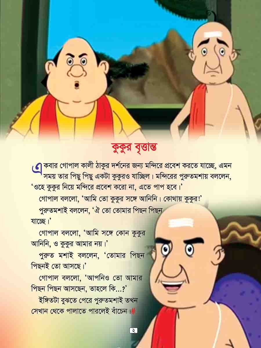 গোপাল ভাঁড় preview 1