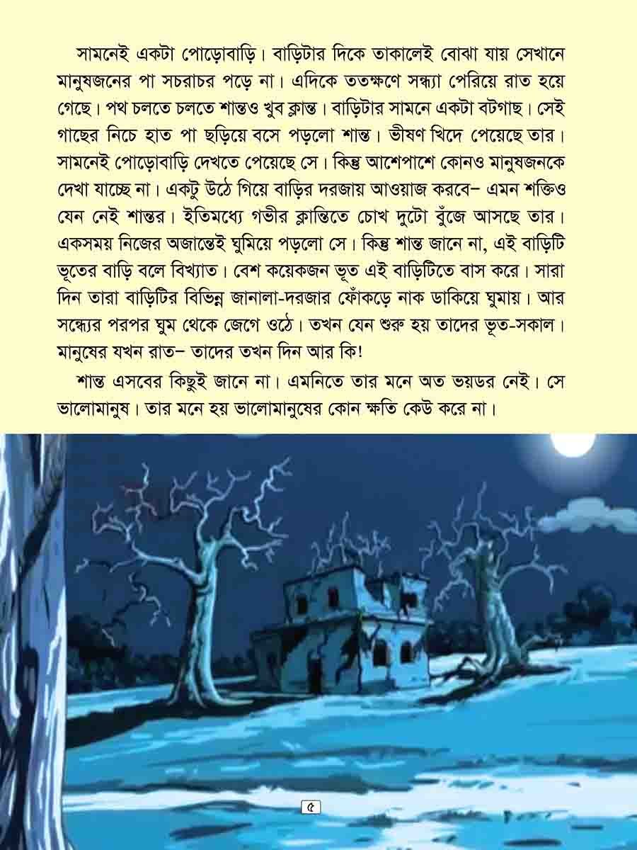 পোড়োবাড়ির ভূতের গল্প preview 4