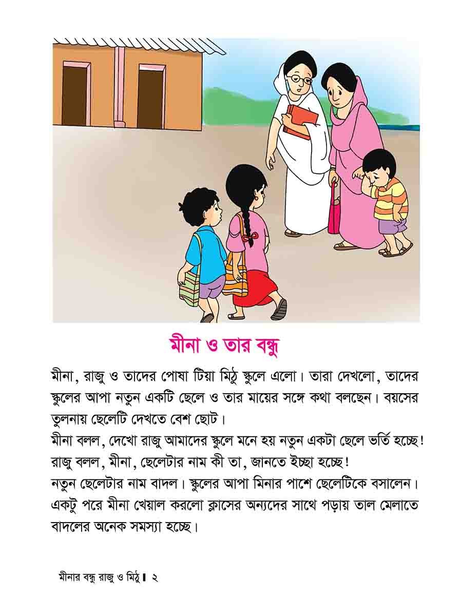 মীনার বন্ধু রাজু ও মিঠু preview 2