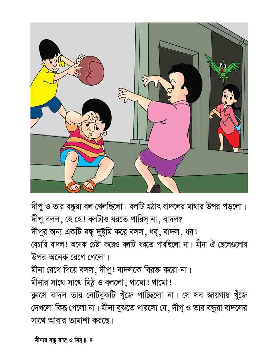 মীনার বন্ধু রাজু ও মিঠু preview 4