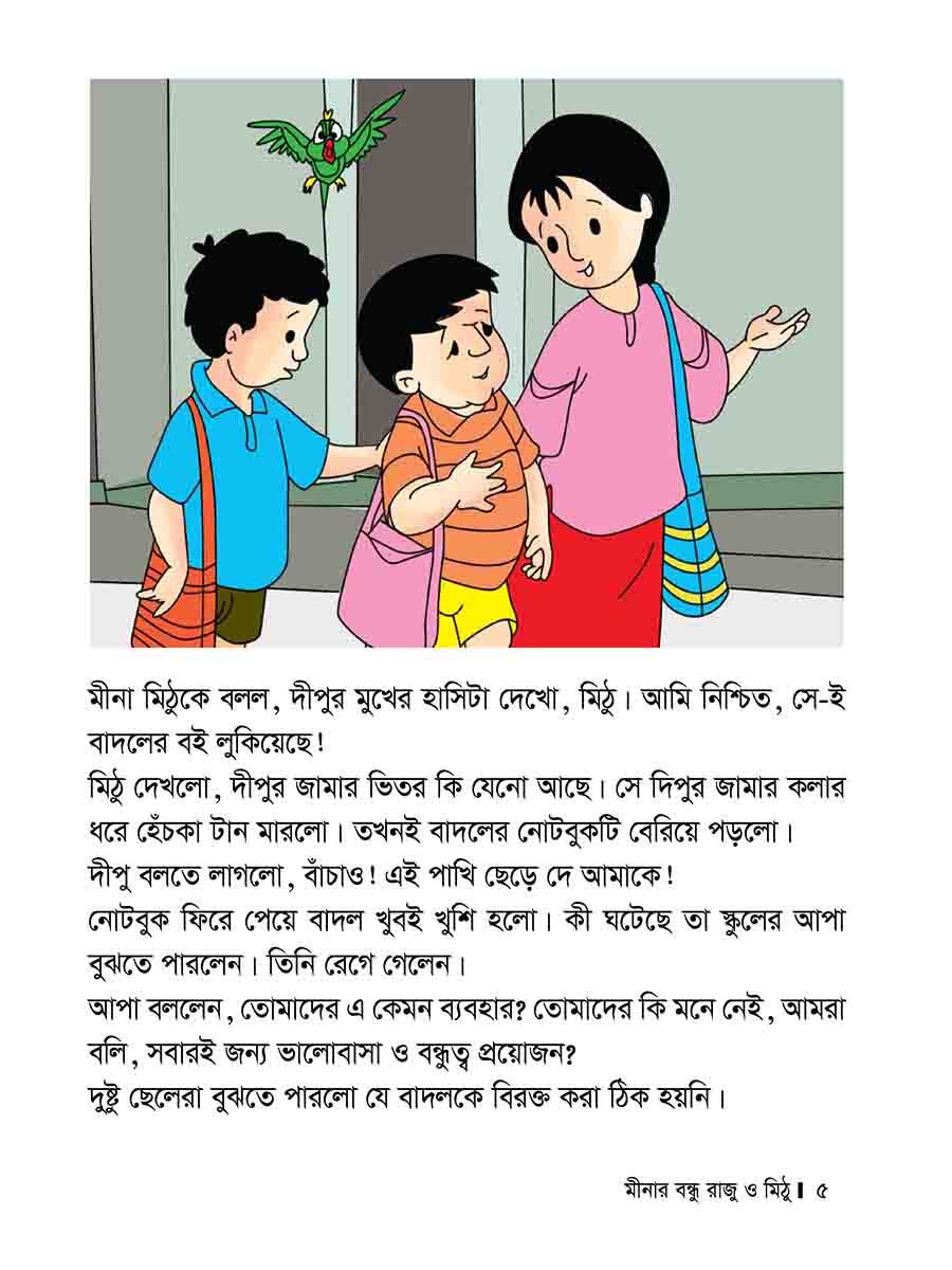মীনার বন্ধু রাজু ও মিঠু preview 5
