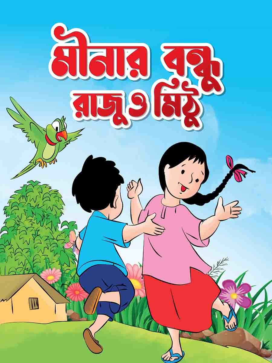 মীনার বন্ধু রাজু ও মিঠু preview 1
