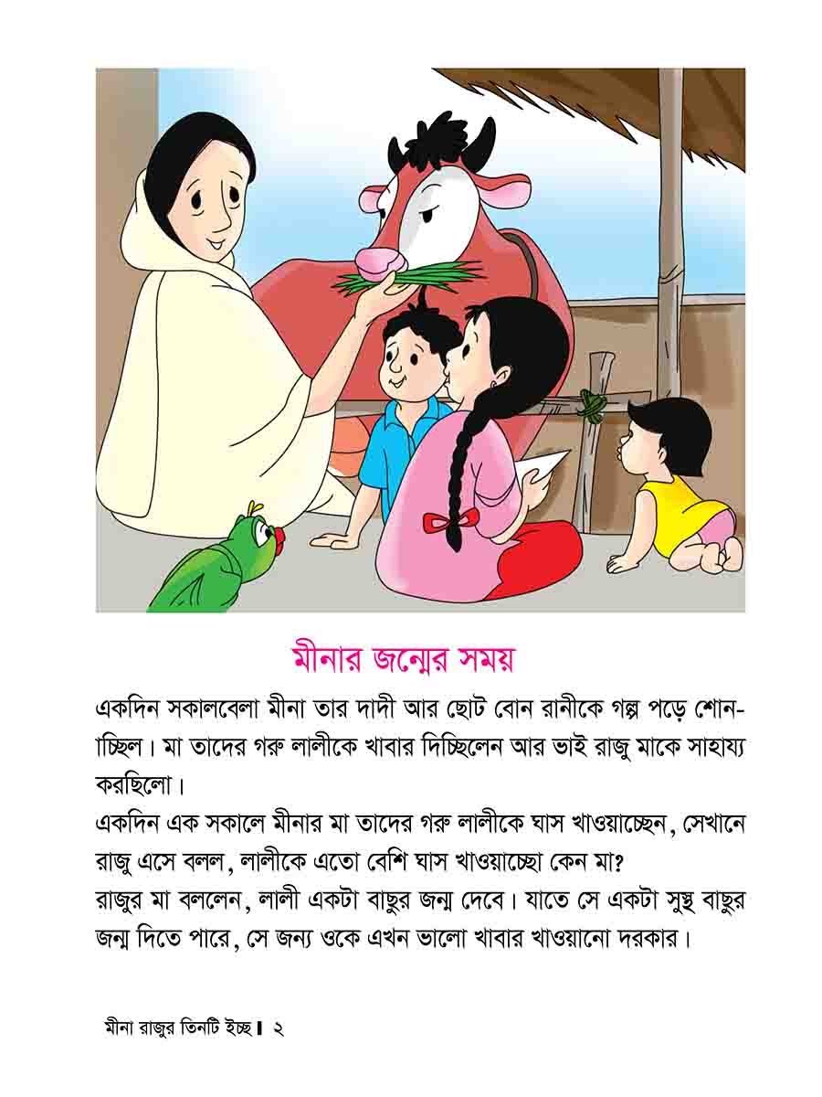 মীনা রাজুর তিনটি ইচ্ছে preview 2