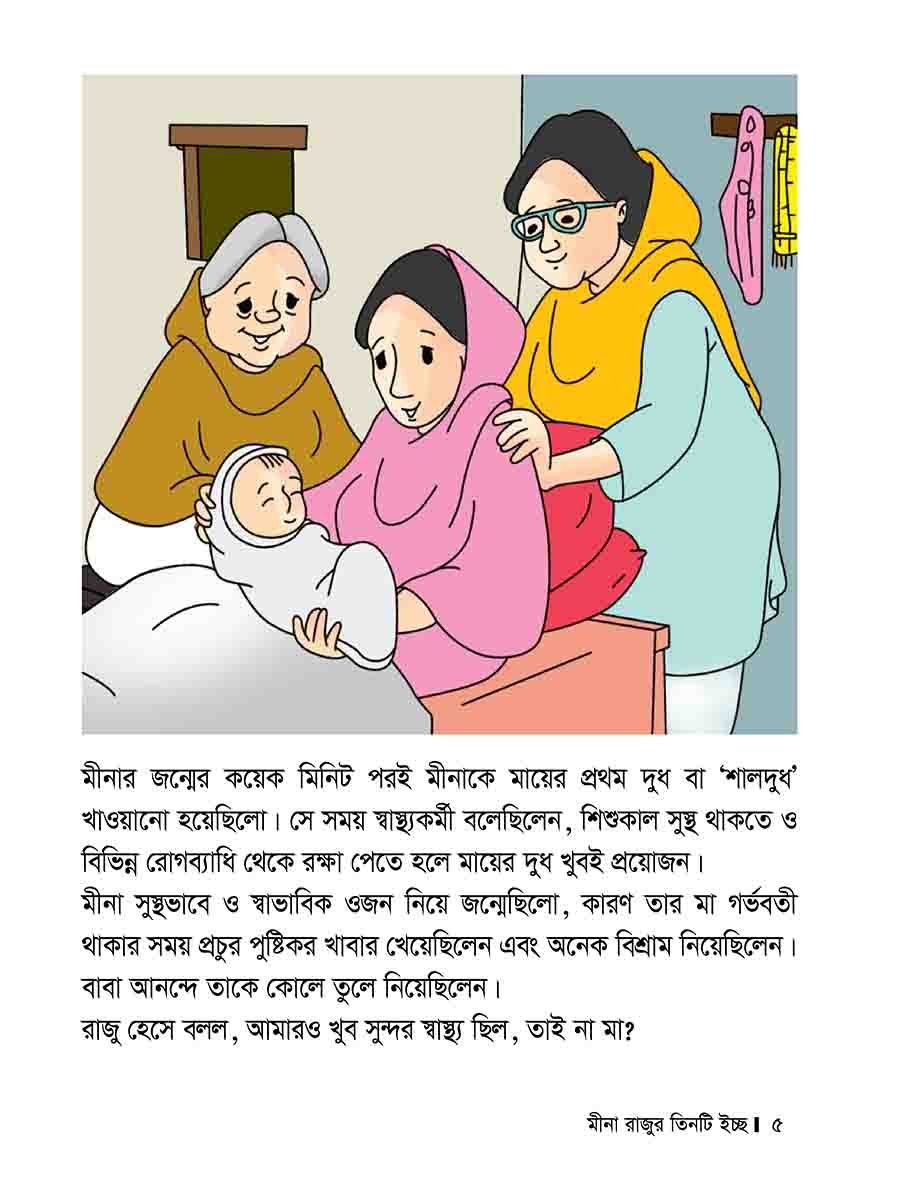 মীনা রাজুর তিনটি ইচ্ছে preview 5