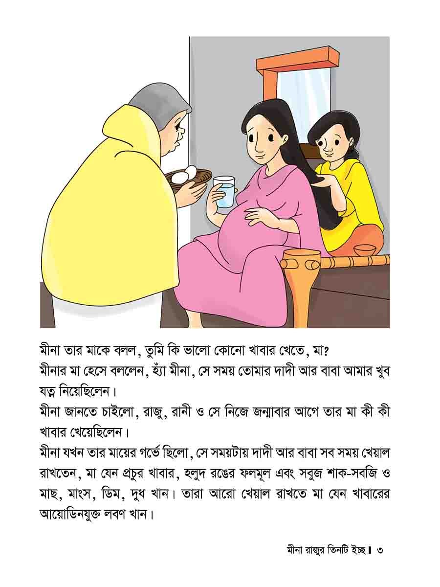মীনা রাজুর তিনটি ইচ্ছে preview 3