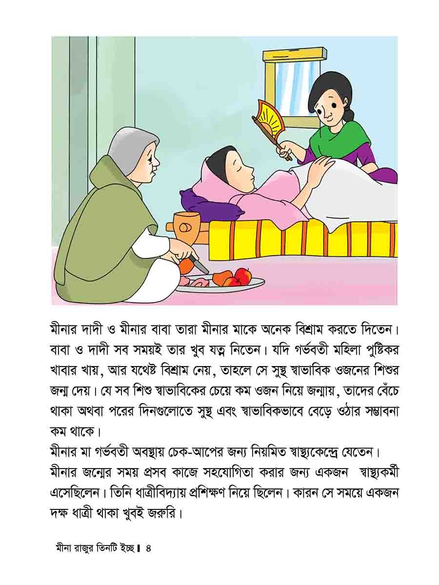 মীনা রাজুর তিনটি ইচ্ছে preview 4