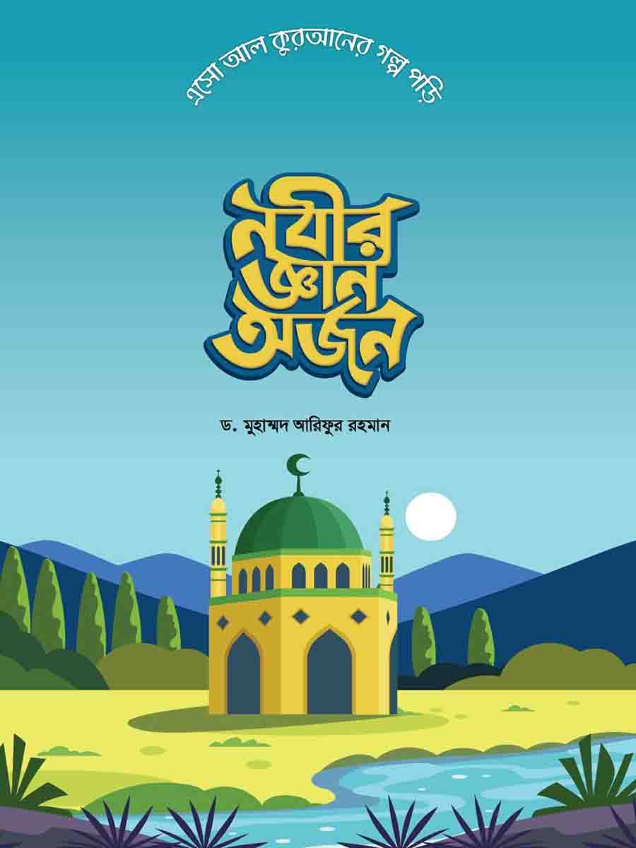  কুরআনের গল্প সিরিজ preview 11