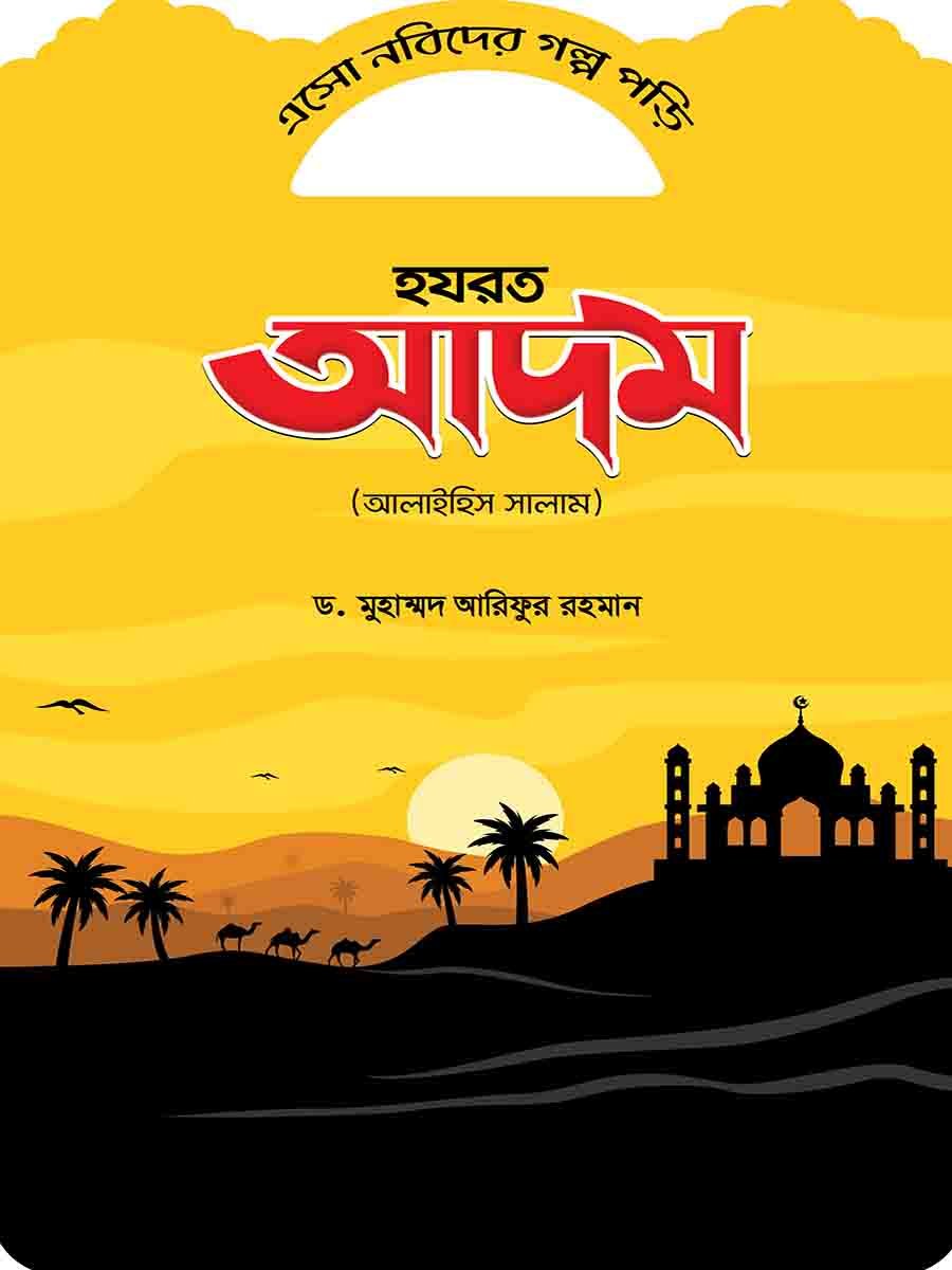 নবিদের গল্প preview 1