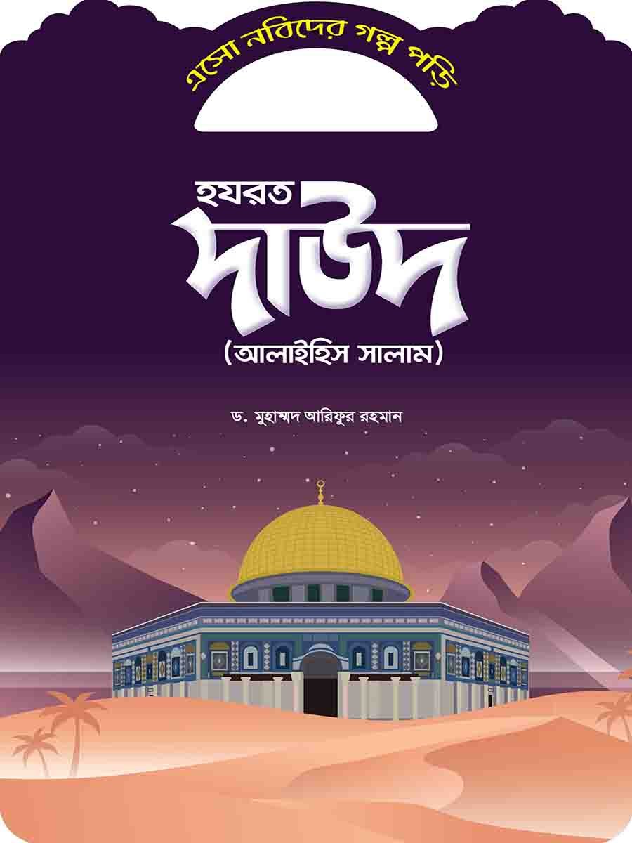 নবিদের গল্প preview 3