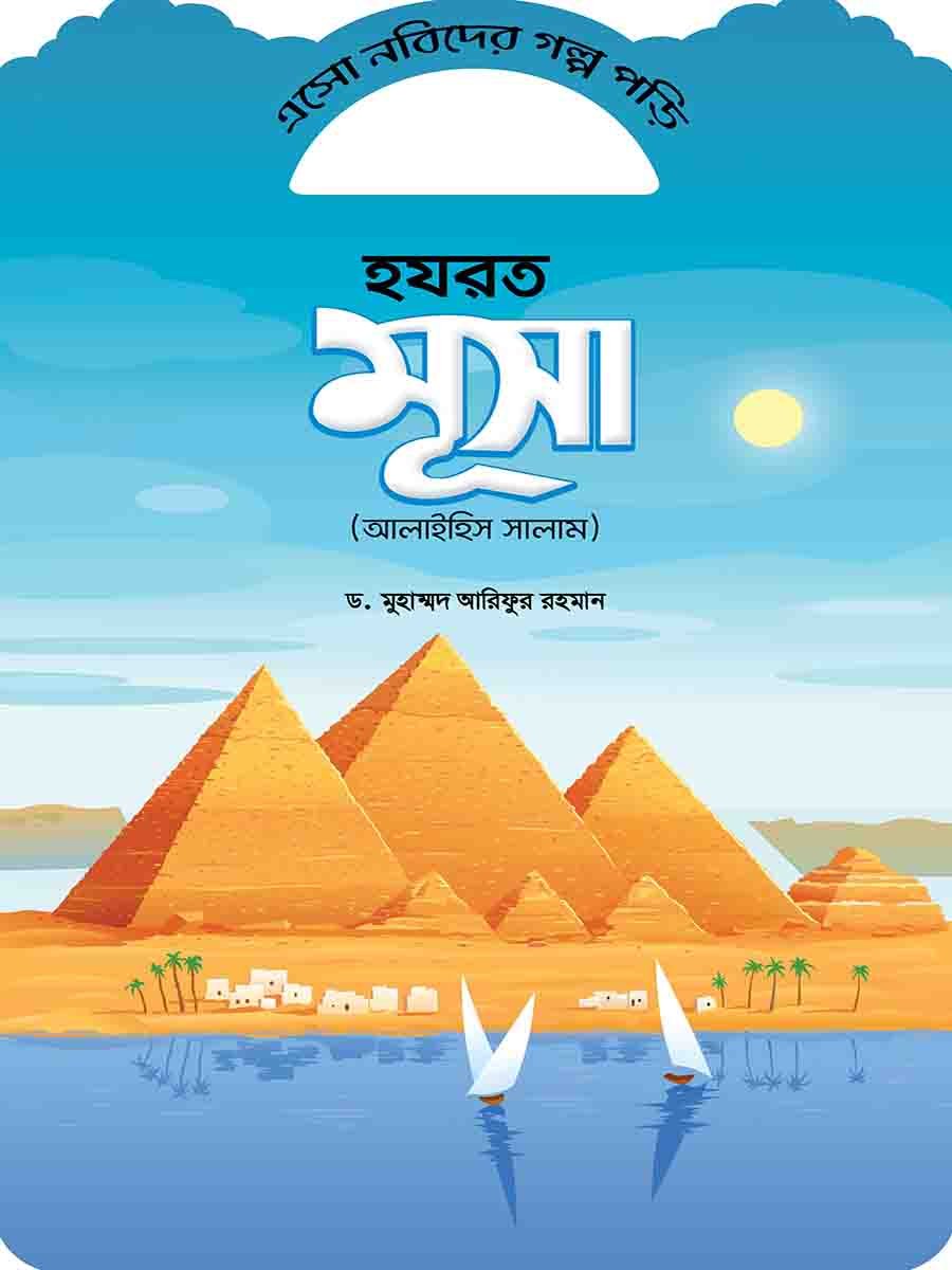 নবিদের গল্প preview 7