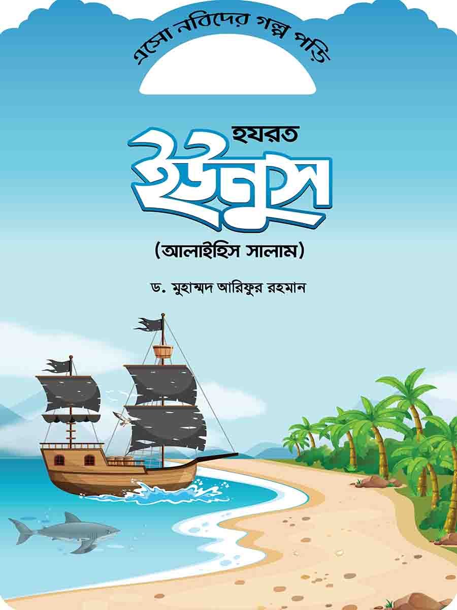 নবিদের গল্প preview 9