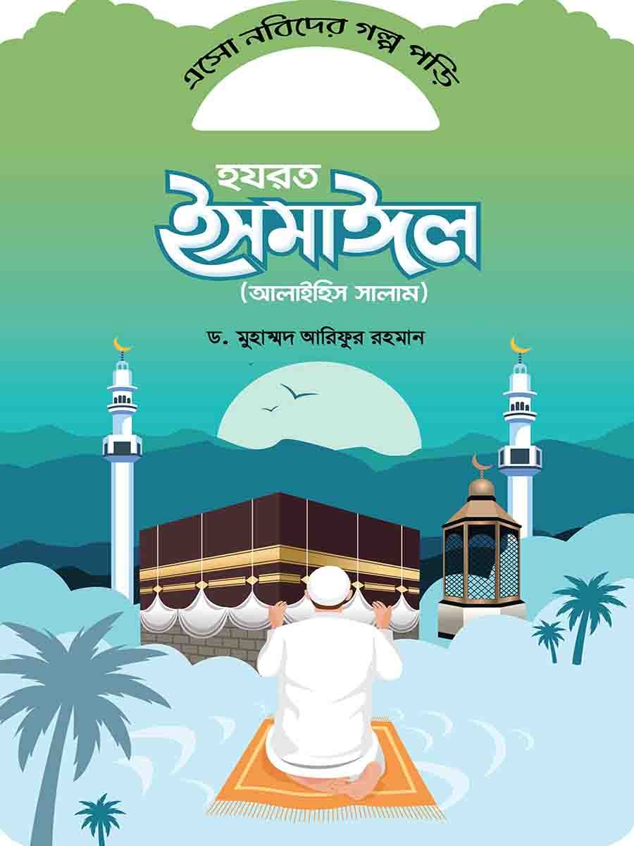 নবিদের গল্প preview 15