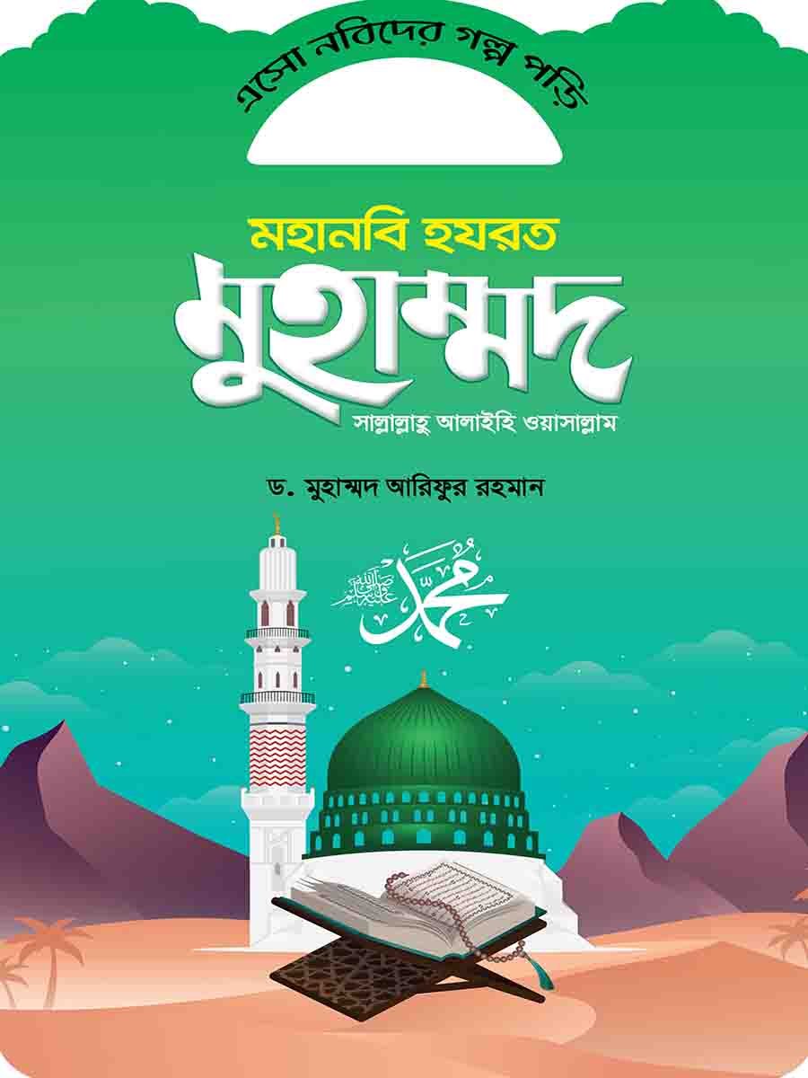 নবিদের গল্প preview 19