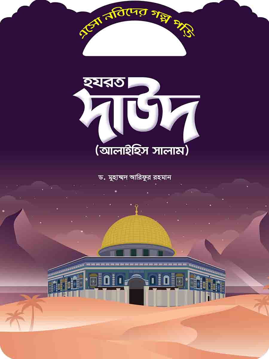 নবিদের গল্প preview 3