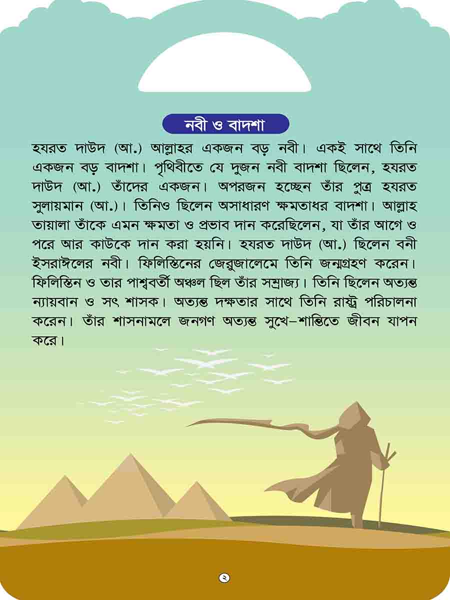 নবিদের গল্প preview 4