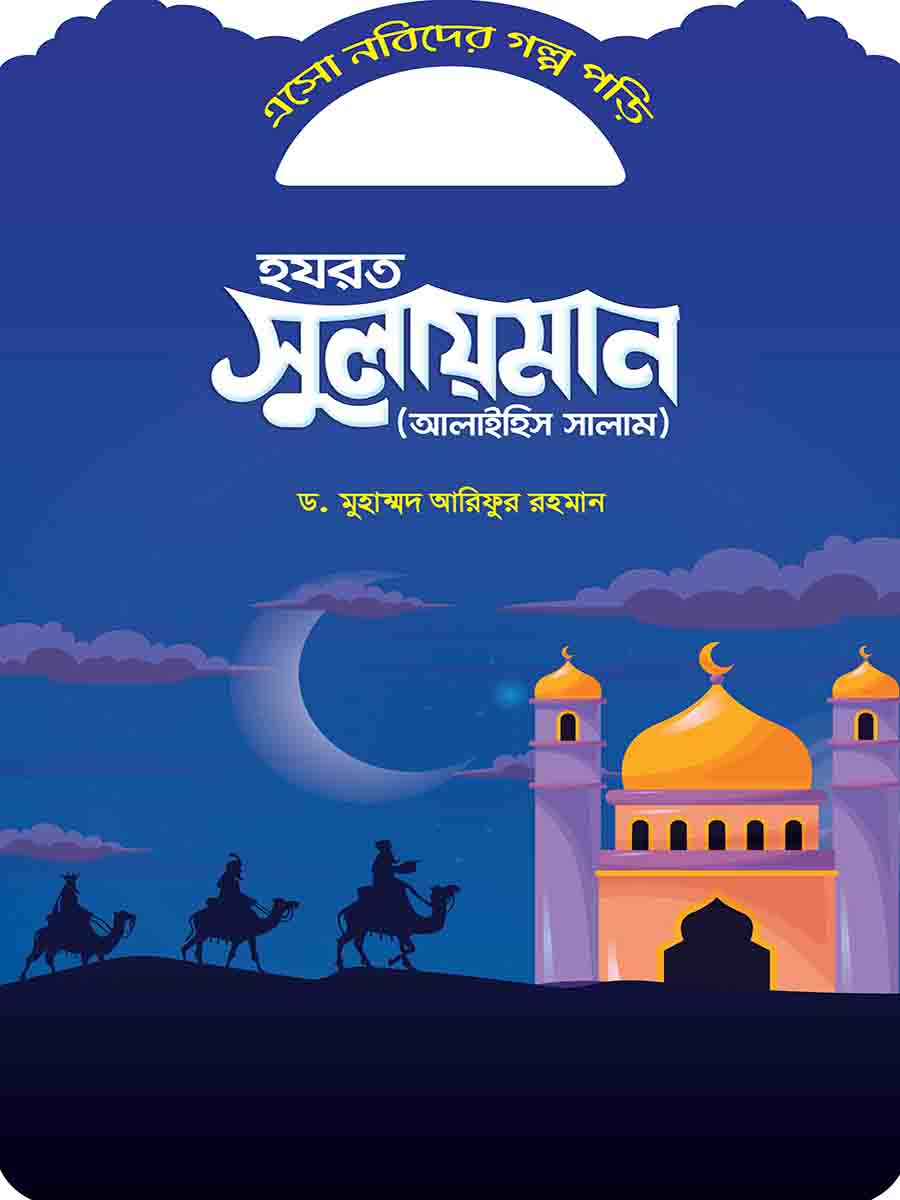 নবিদের গল্প preview 5