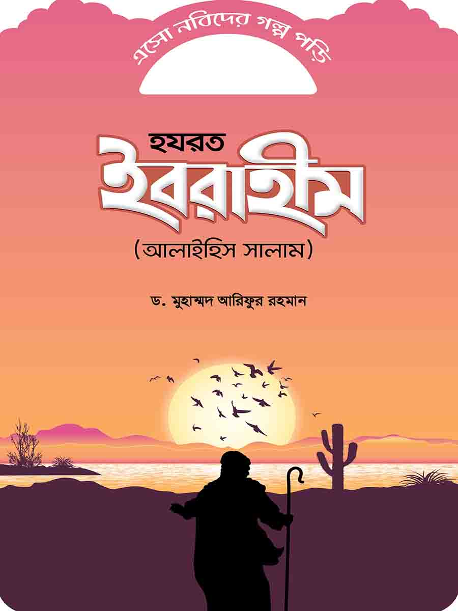 নবিদের গল্প preview 13