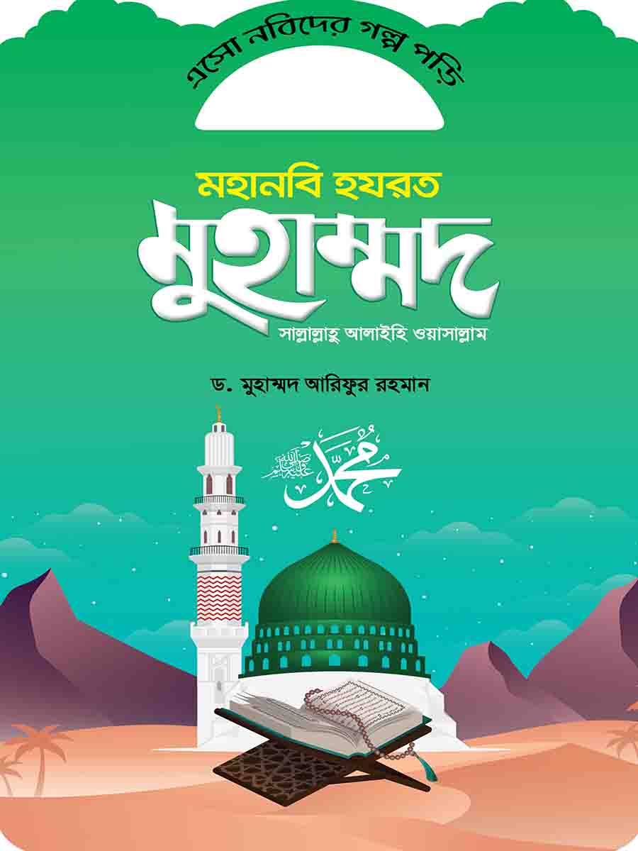 নবিদের গল্প preview 19