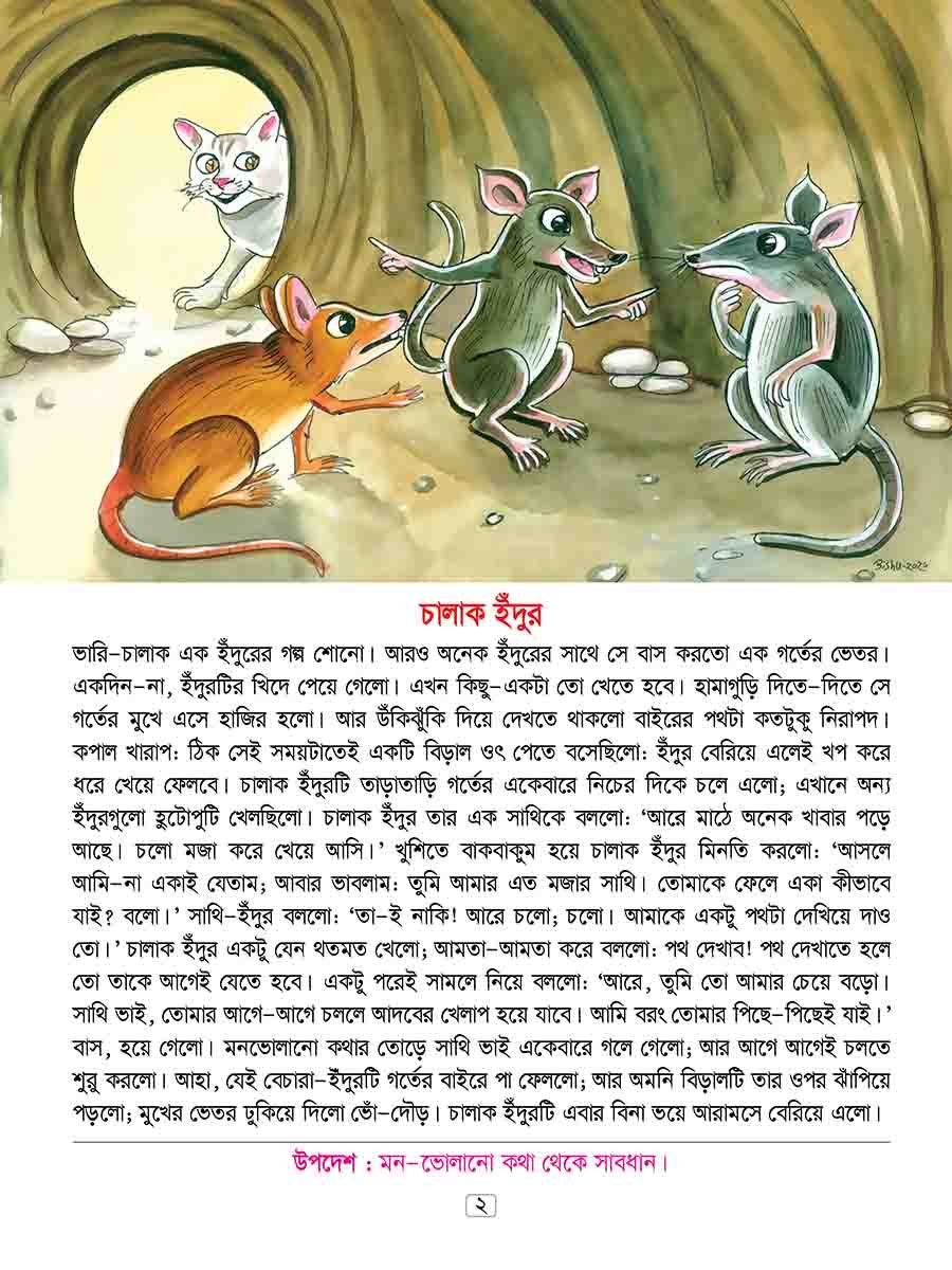 ঈশপের উপদেশমূলক গল্প preview 1