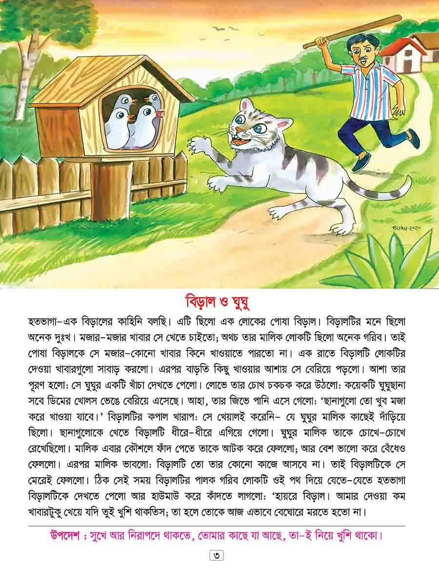 ঈশপের উপদেশমূলক গল্প preview 2