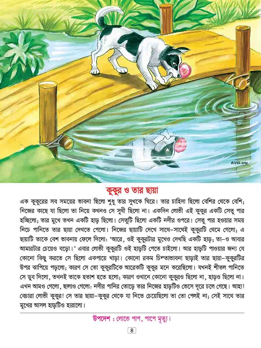 ঈশপের উপদেশমূলক গল্প preview 3