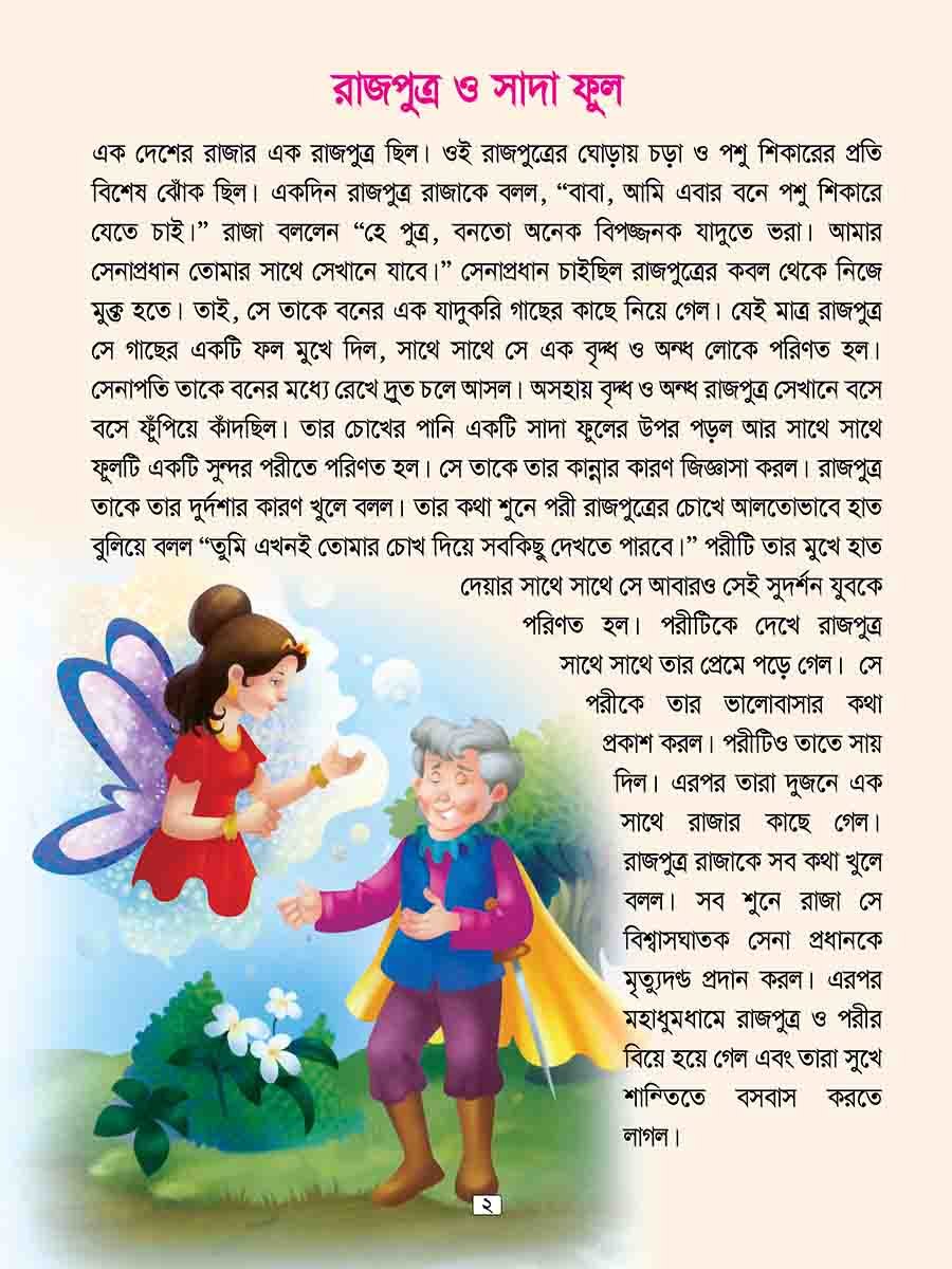 পরীর দেশের মজার গল্প preview 1