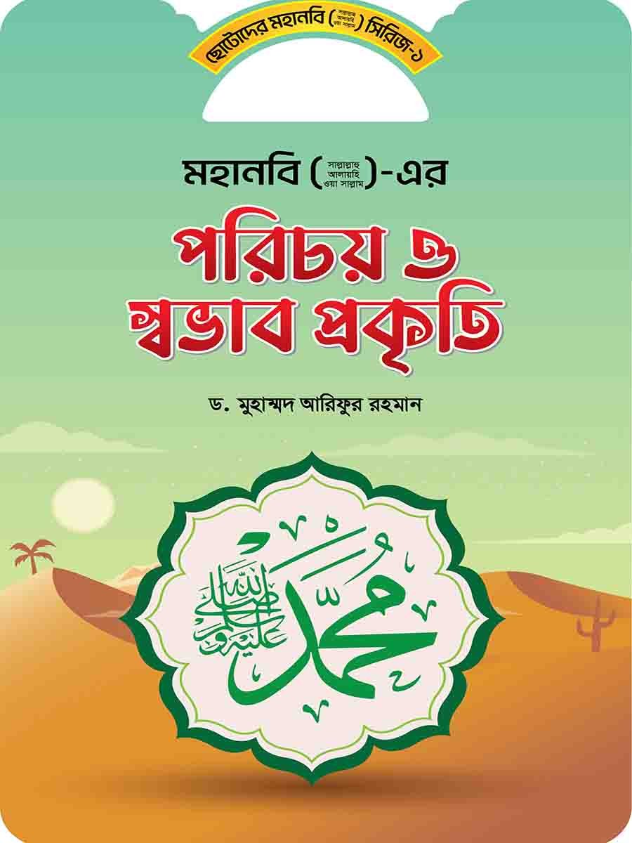 মহানবি (স:) সিরিজ preview 1