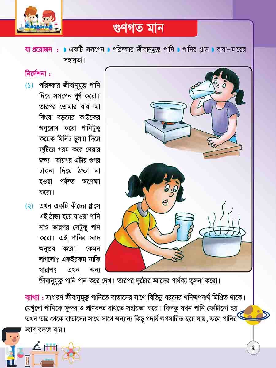 সাইন্স এক্সপেরিমেন্ট preview 4