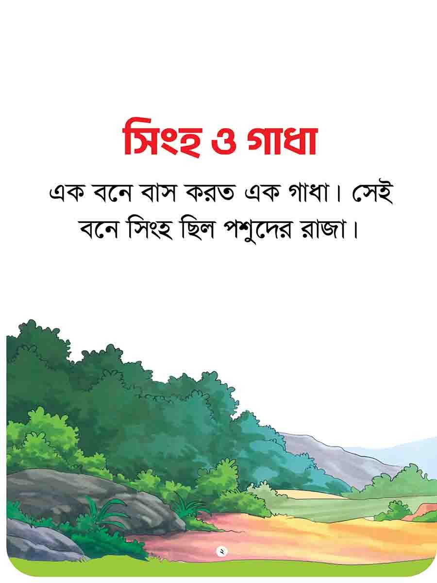 যুক্তাক্ষর-বিহীন নীতিকথার গল্প  preview 2