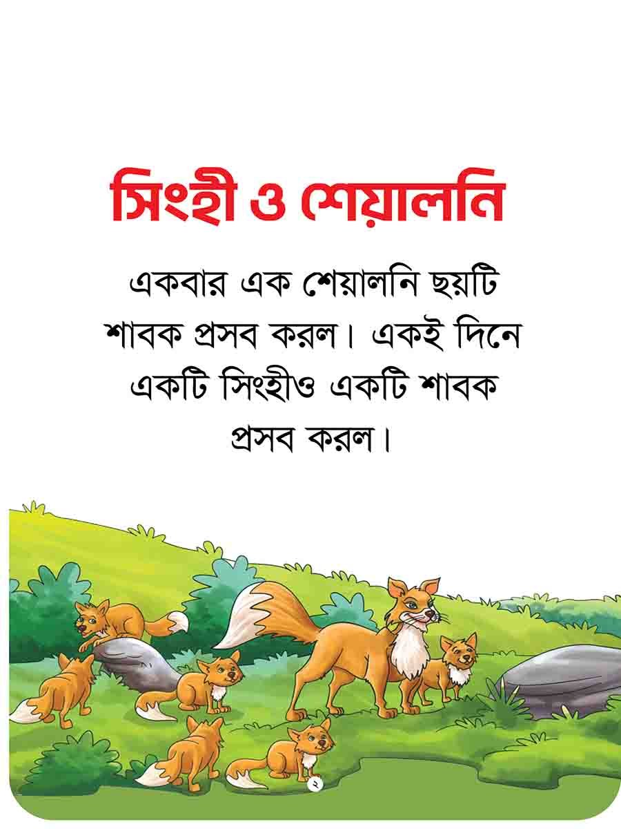 যুক্তাক্ষর-বিহীন নীতিকথার গল্প  preview 4