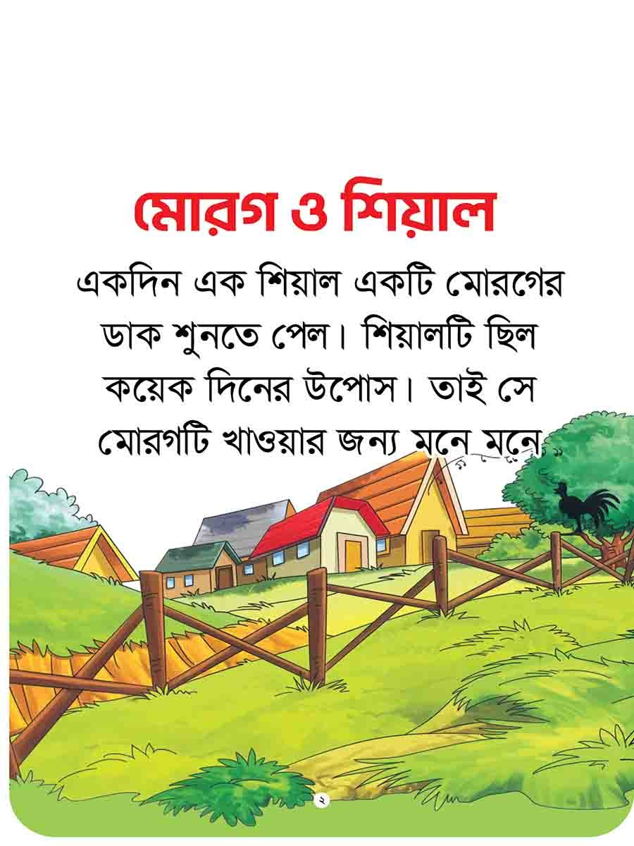 যুক্তাক্ষর-বিহীন নীতিকথার গল্প  preview 6