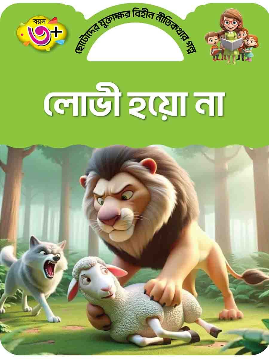 যুক্তাক্ষর-বিহীন নীতিকথার গল্প  preview 7
