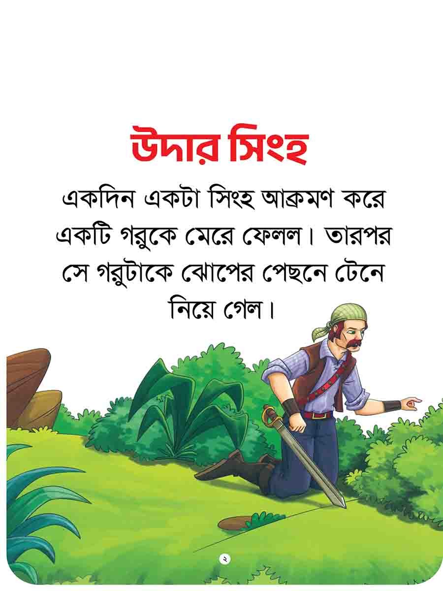 যুক্তাক্ষর-বিহীন নীতিকথার গল্প  preview 8